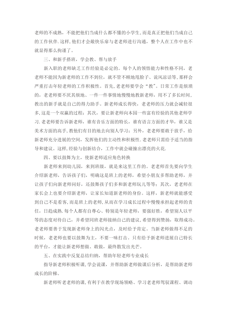 浅谈幼儿园资深教师如何带好新入职的年轻教师_第2页