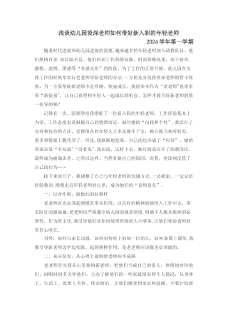 浅谈幼儿园资深教师如何带好新入职的年轻教师