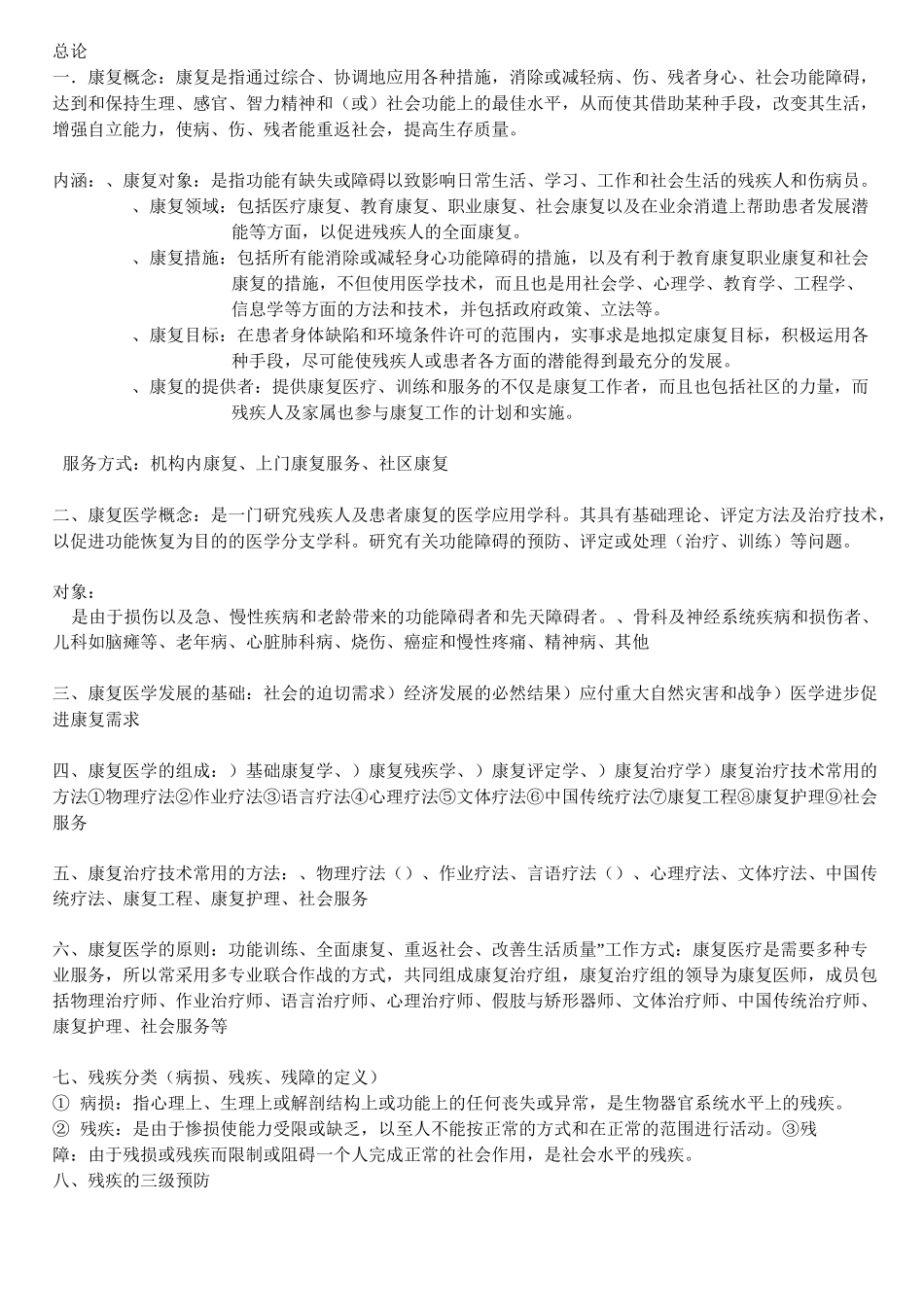 康复治疗学复习资料_第1页