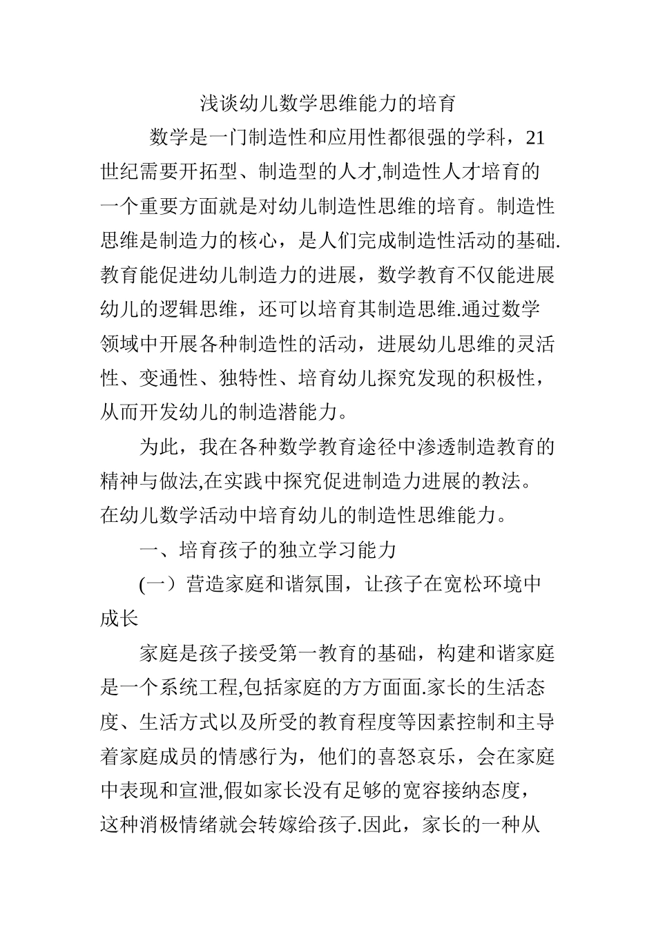 浅谈幼儿数学思维能力的培养_第1页