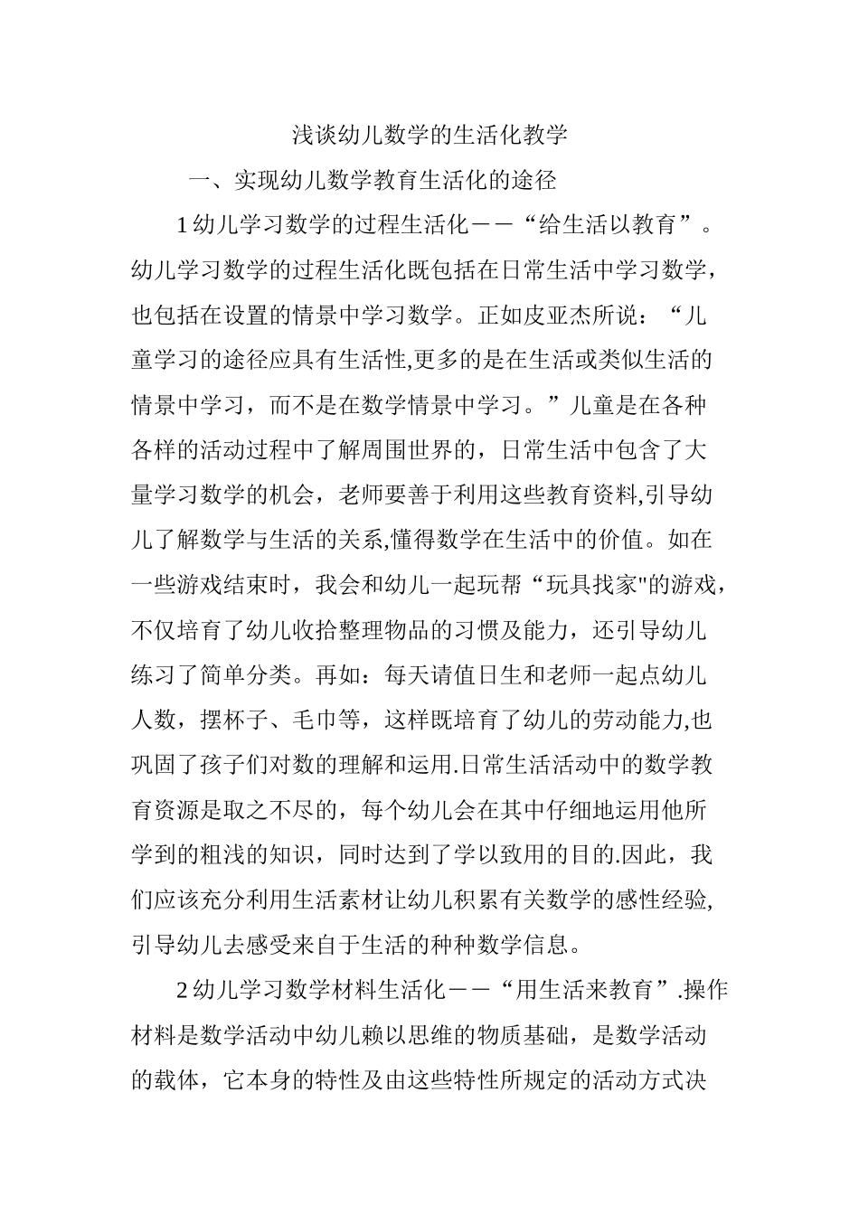 浅谈幼儿数学的生活化教学_第1页