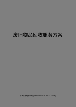废旧物品回收服务方案精修订