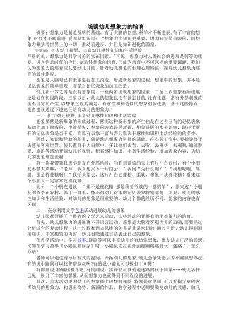 浅谈幼儿想象力的培养