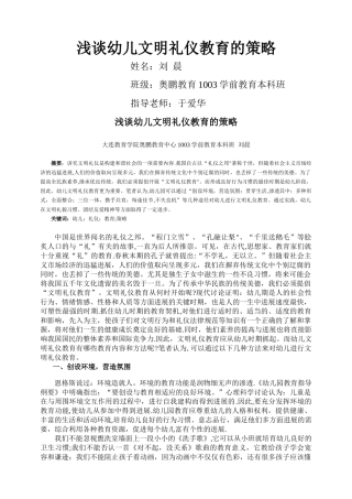 浅谈幼儿文明礼仪教育的策略