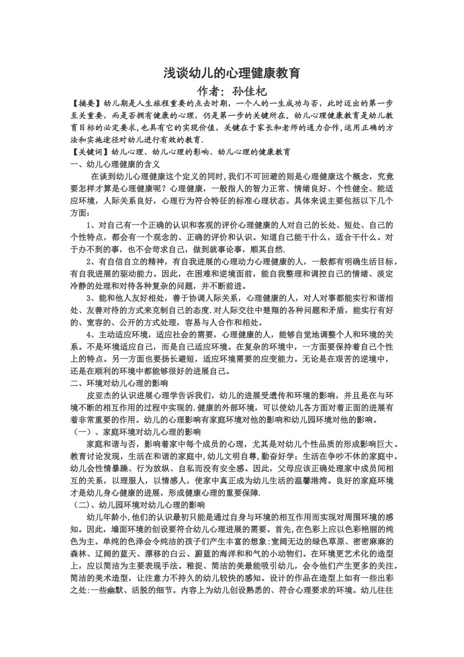 浅谈幼儿的心理健康教育_第1页