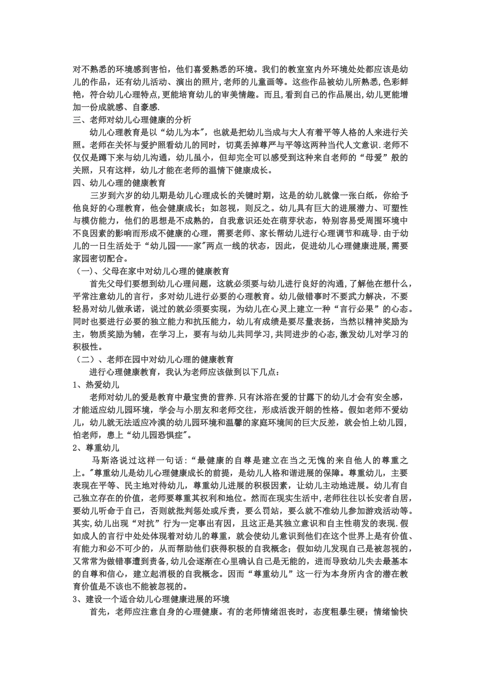 浅谈幼儿的心理健康教育_第2页