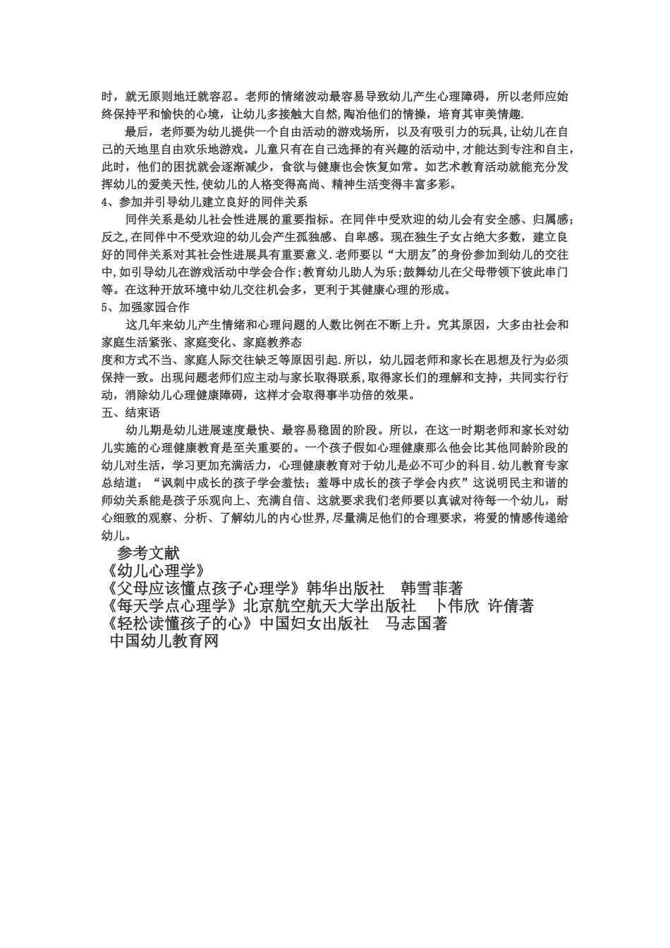 浅谈幼儿的心理健康教育_第3页