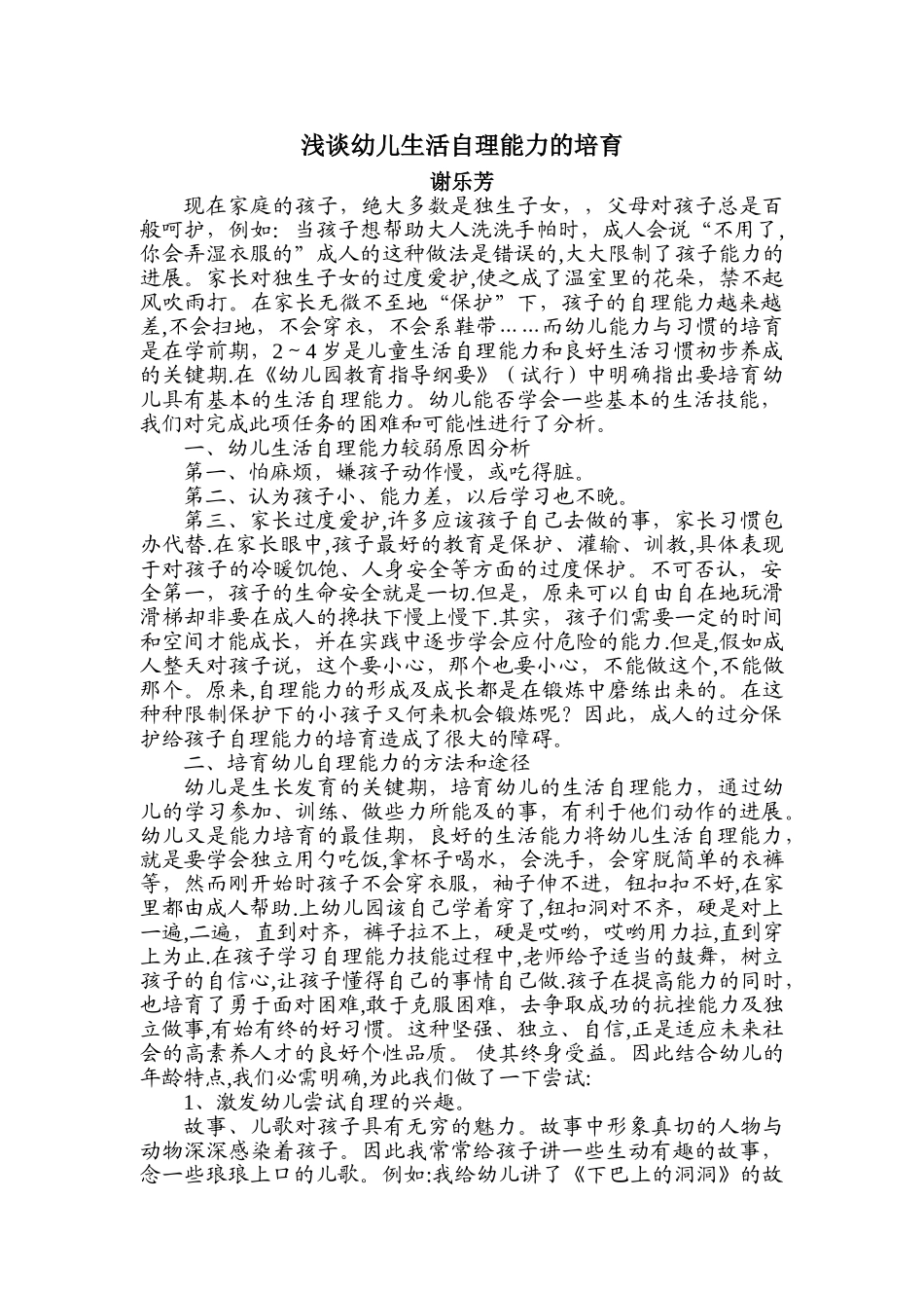 浅谈幼儿生活自理能力的培养_第1页