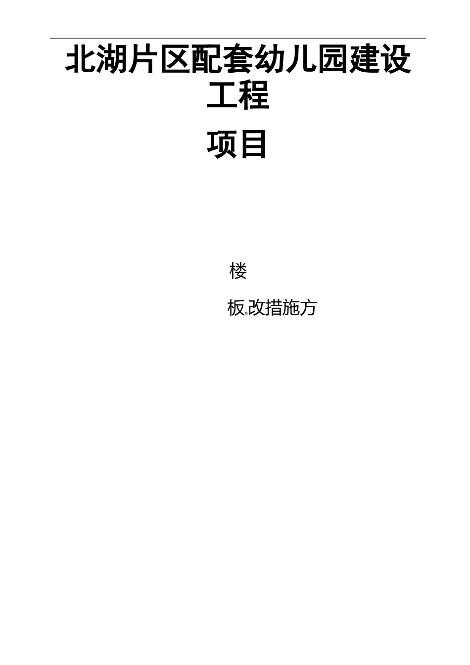 楼板拆除施工组织设计方案_第1页