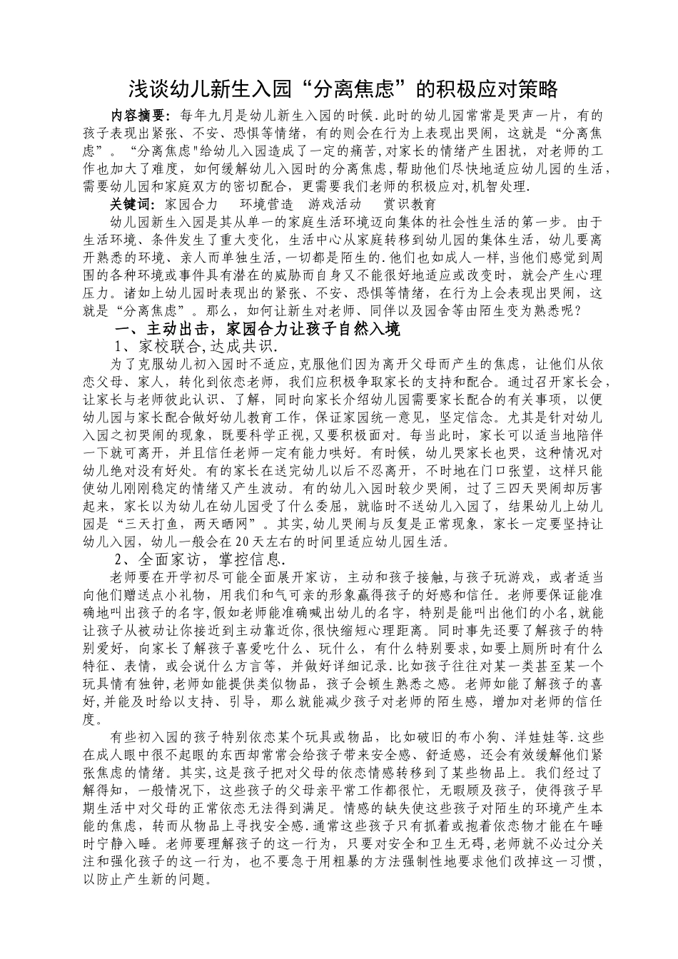 浅谈幼儿新生入园“分离焦虑”的积极应对策略-新生入园分离焦虑的_第1页