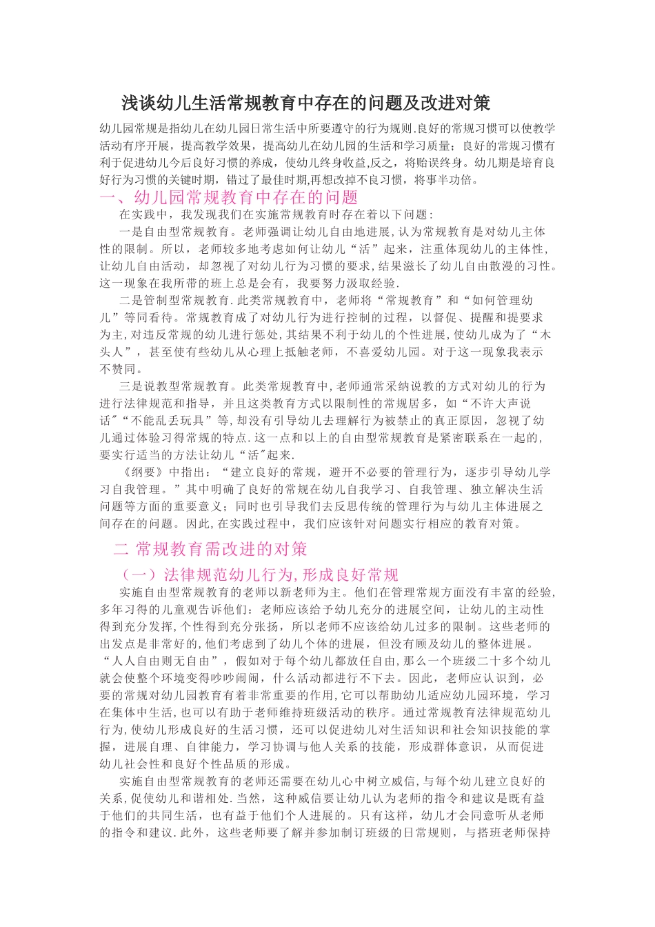浅谈幼儿生活常规教育中存在的问题及改进对策_第1页