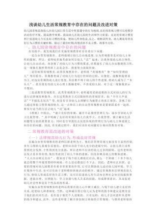 浅谈幼儿生活常规教育中存在的问题及改进对策