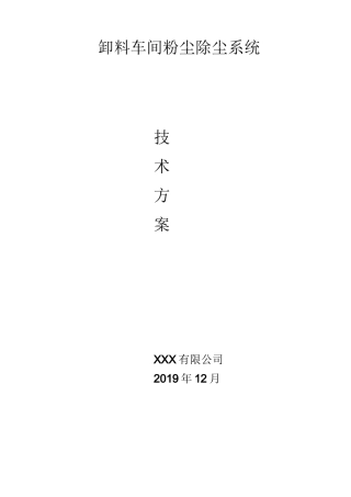 车间粉尘处理设备技术方案