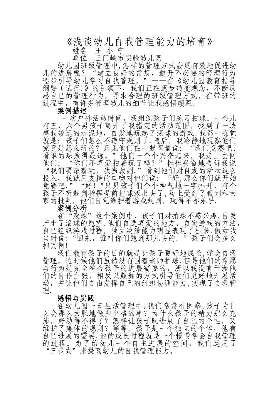 浅谈幼儿自我管理能力的培养_第1页