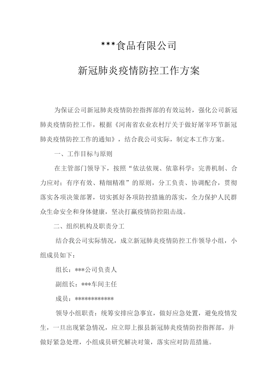 食品有限公司新冠肺炎疫情防控工作方案_第1页