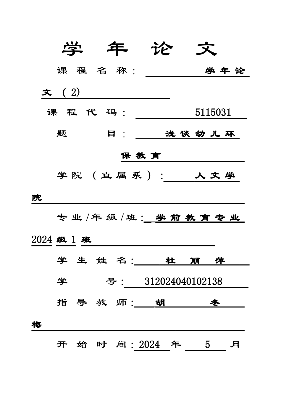 浅谈幼儿环保教育_第1页