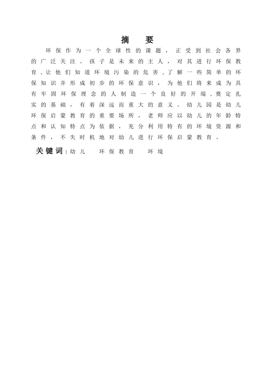 浅谈幼儿环保教育_第3页