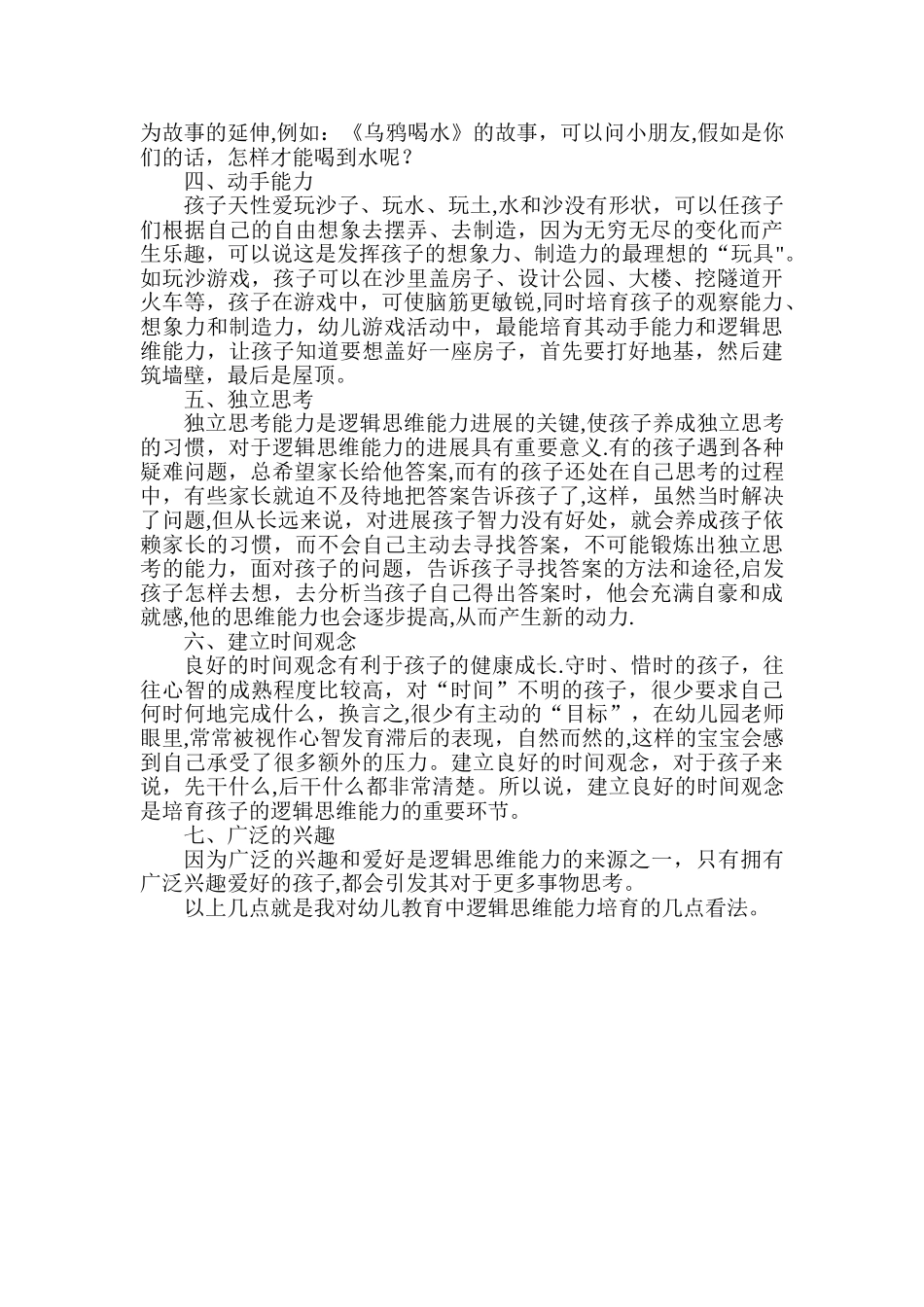 浅谈幼儿逻辑思维能力培养_第2页