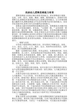 浅谈幼儿逻辑思维能力培养
