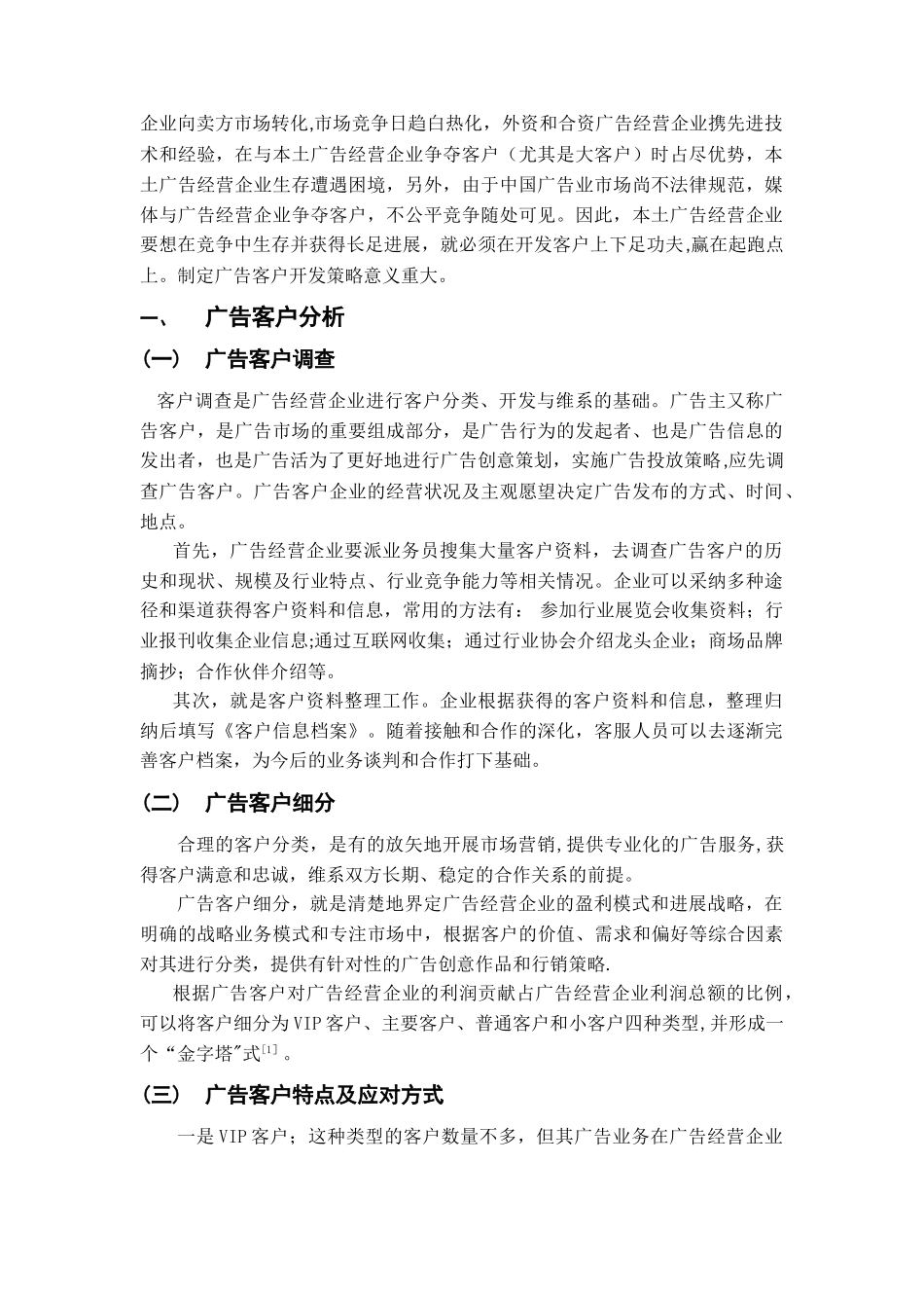 浅谈广告经营企业的客户开发策略_第2页