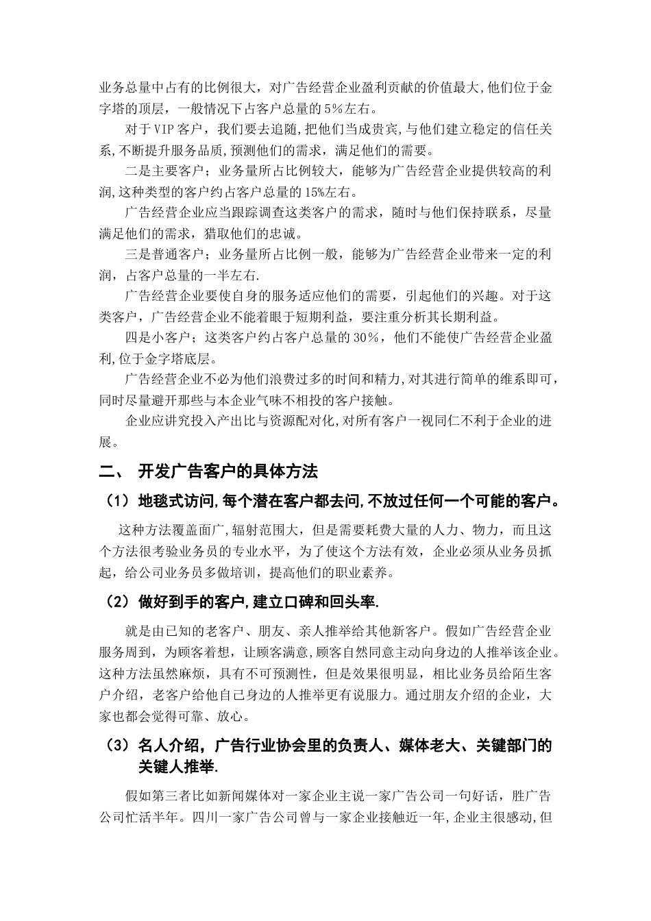 浅谈广告经营企业的客户开发策略_第3页