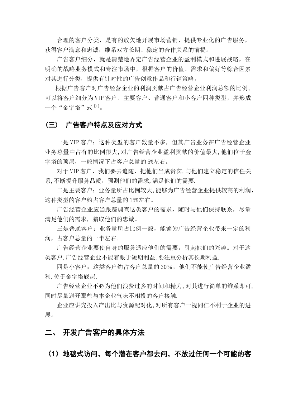 浅谈广告经营企业的客户开发策略_第3页