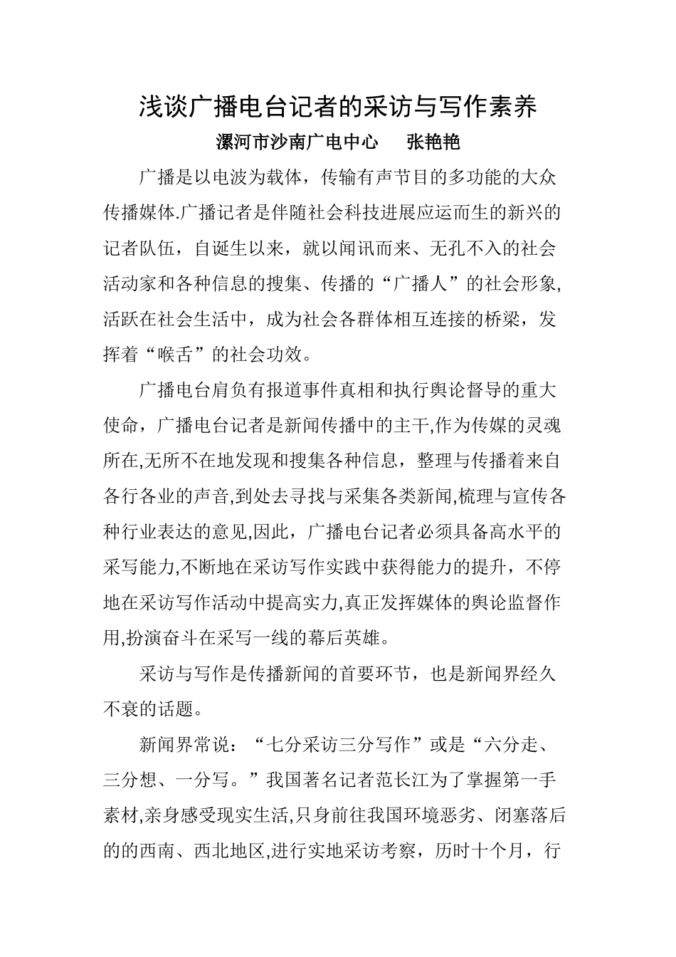 浅谈广播电台记者的采访与写作素养_第1页