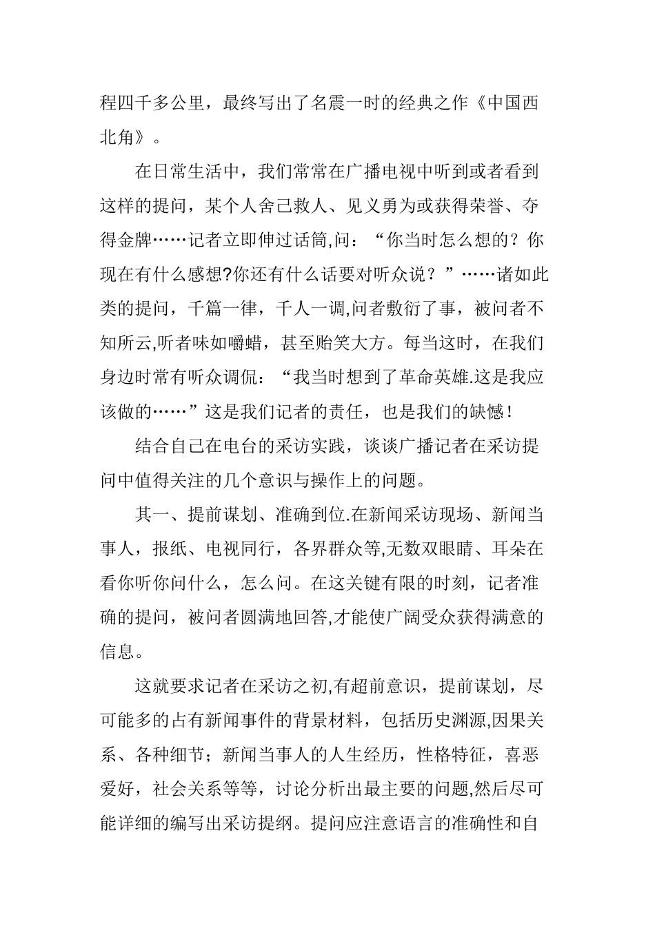 浅谈广播电台记者的采访与写作素养_第2页