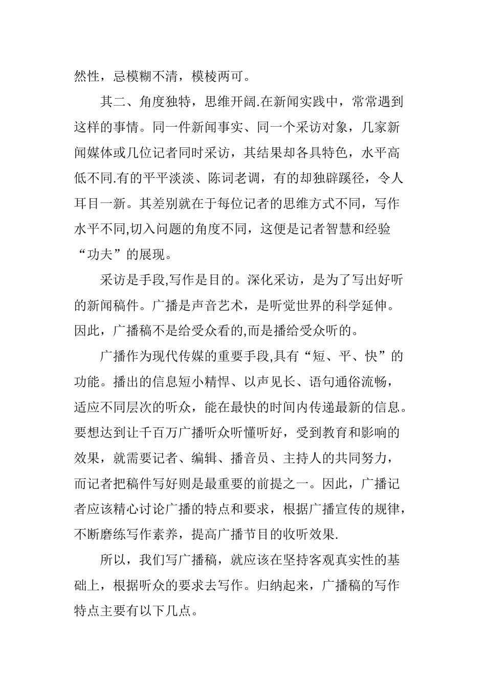 浅谈广播电台记者的采访与写作素养_第3页