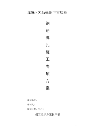 地下室底板钢筋工程施工方案