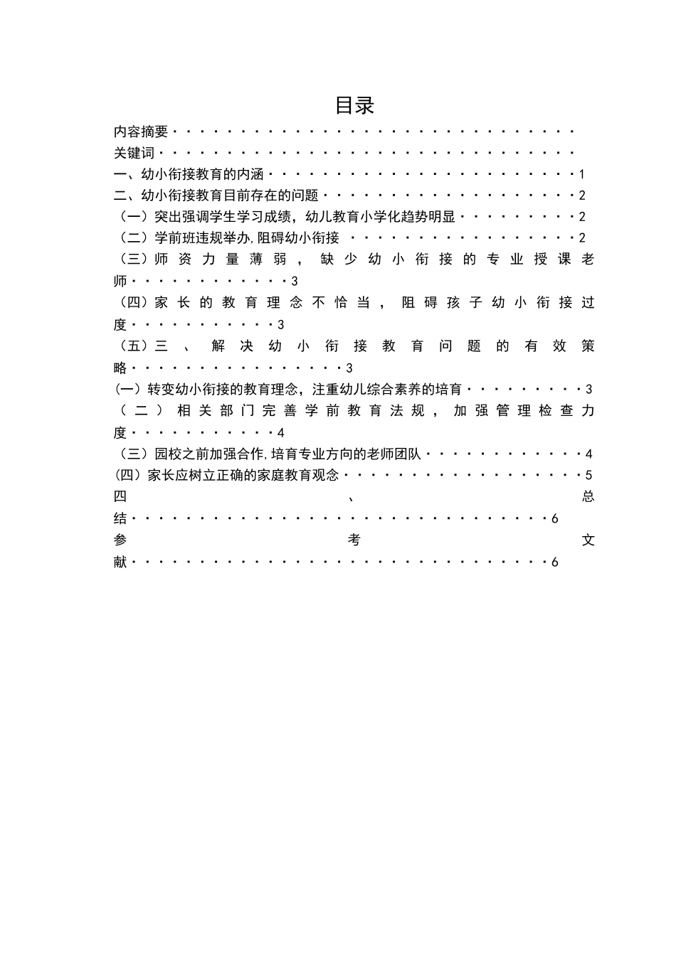 浅谈幼小衔接教育存在的问题及解决策略_第2页