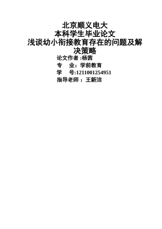 浅谈幼小衔接教育存在的问题及解决策略