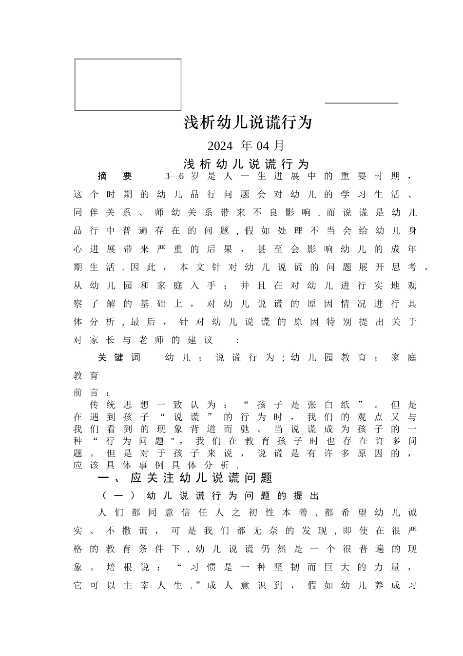 浅谈幼儿说谎行为_第1页