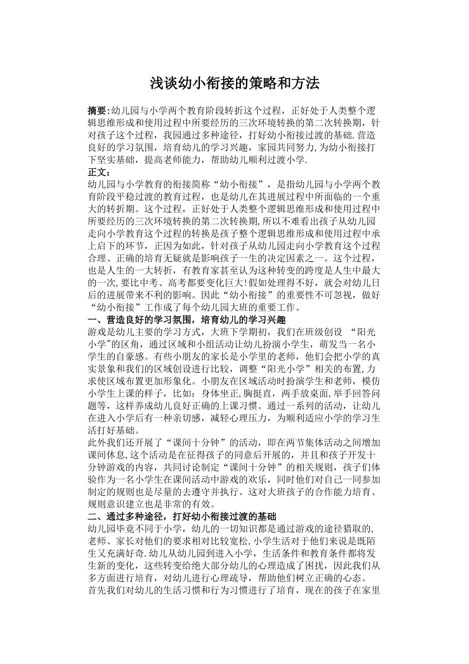 浅谈幼小衔接的策略和方法_第1页