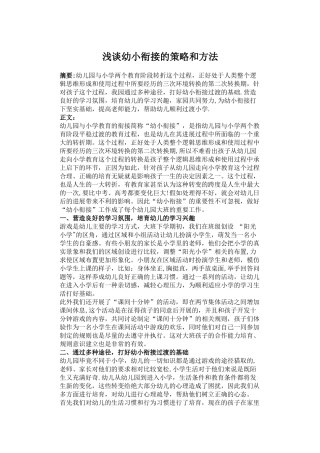 浅谈幼小衔接的策略和方法