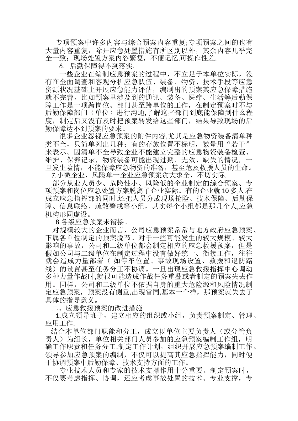 浅谈应急预案编制中存在的问题和改进措施_第2页