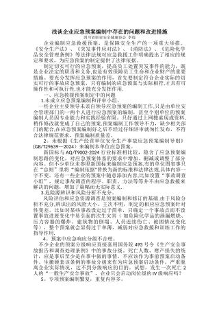 浅谈应急预案编制中存在的问题和改进措施
