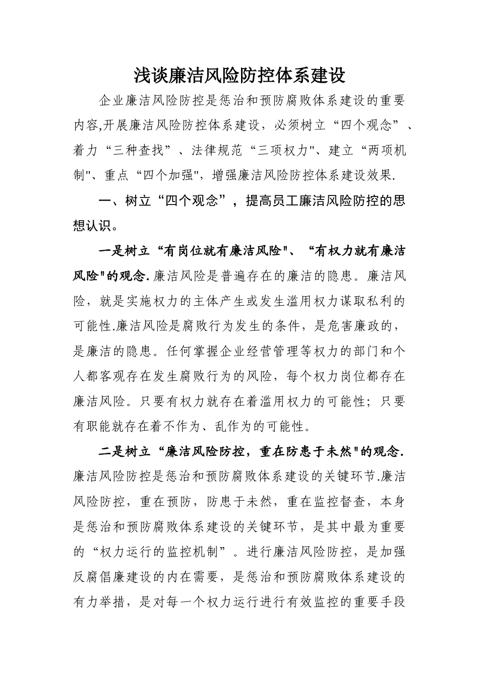 浅谈廉洁风险防控体系建设_第1页