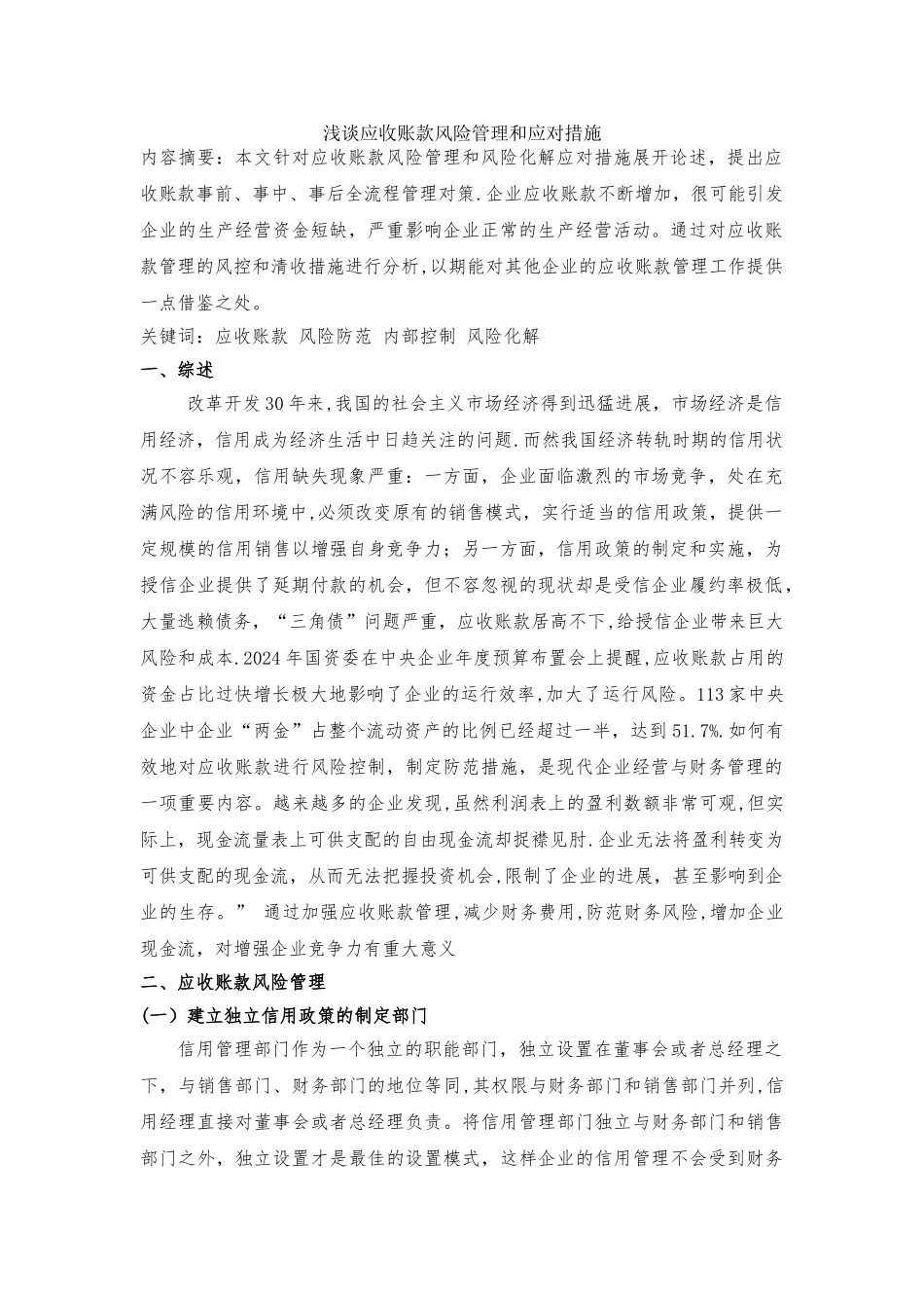 浅谈应收账款风险管理和应对措施_第1页
