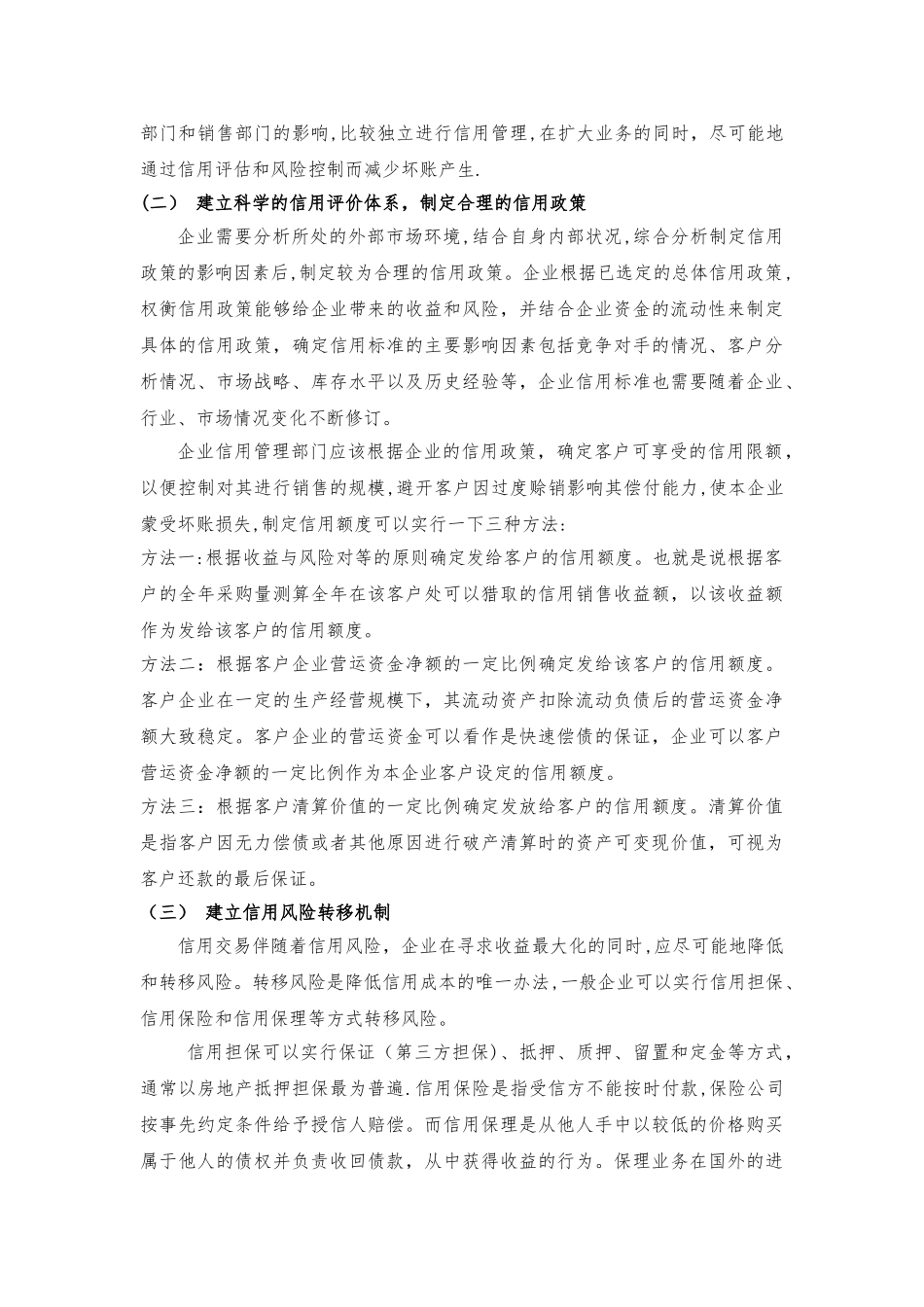 浅谈应收账款风险管理和应对措施_第2页