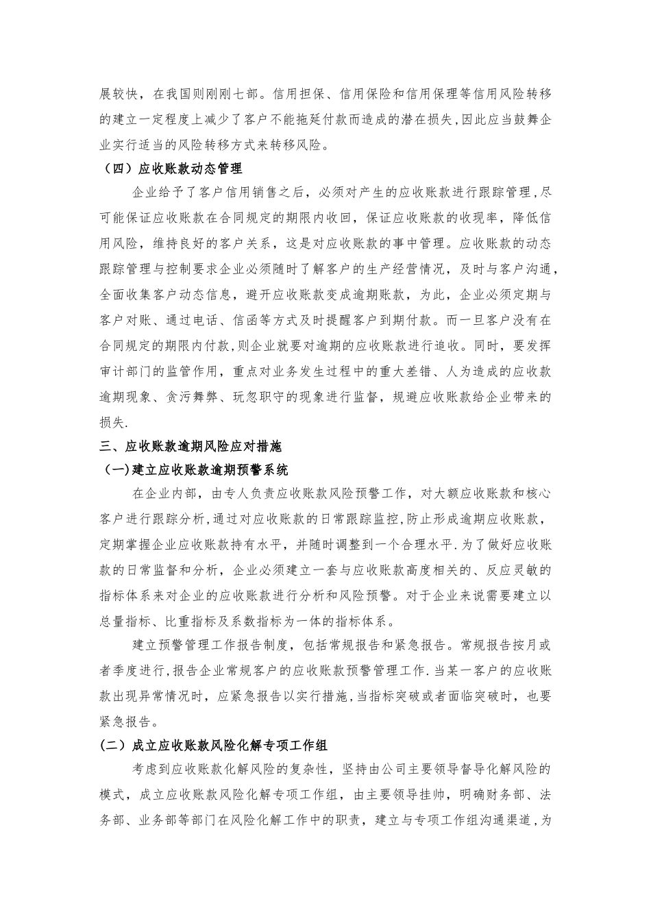 浅谈应收账款风险管理和应对措施_第3页