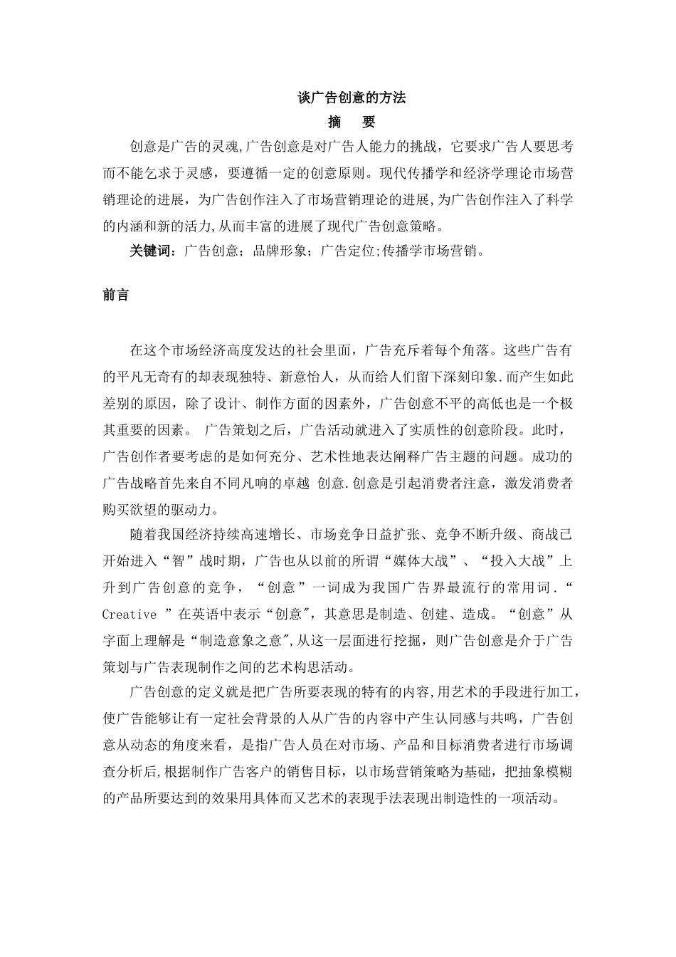 浅谈广告创意的方法_第2页