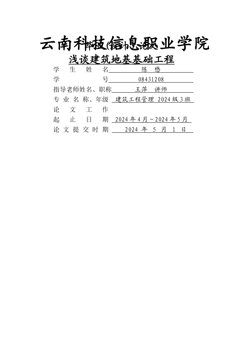 浅谈建筑地基基础工程_第1页