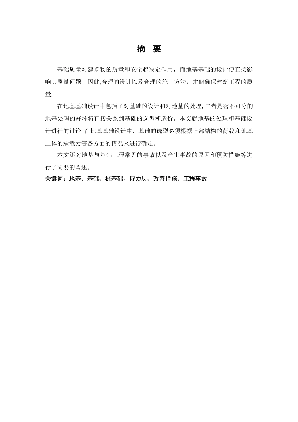 浅谈建筑地基基础工程_第2页