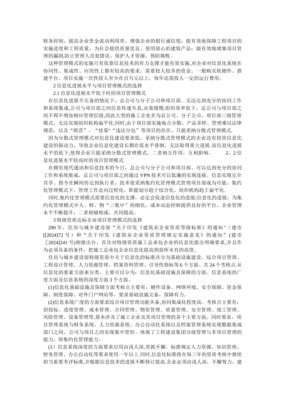 浅谈建筑企业管理模式_第2页