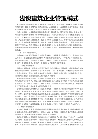 浅谈建筑企业管理模式