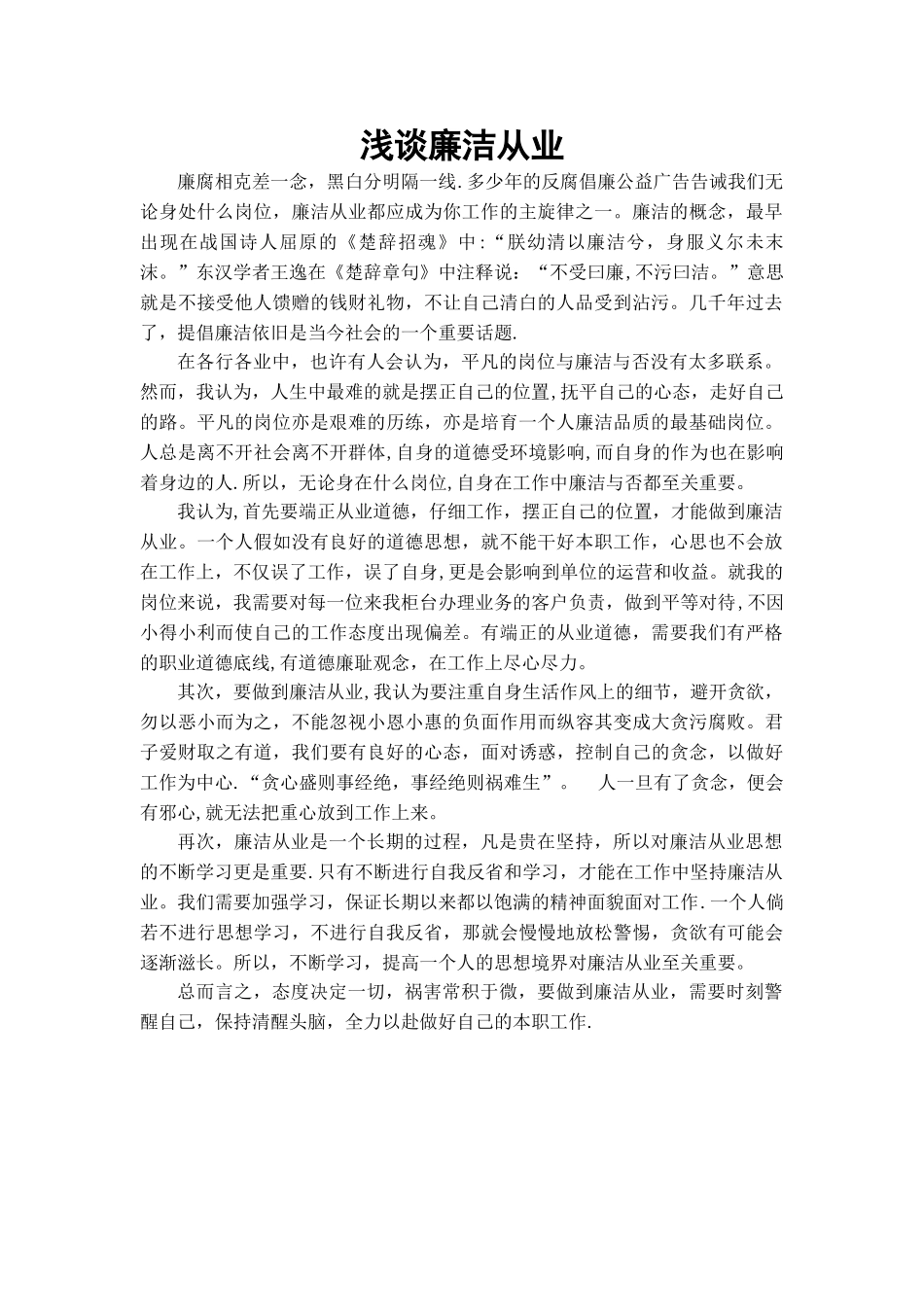 浅谈廉洁从业_第1页