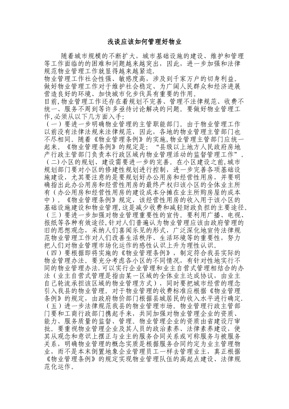 浅谈应该如何管理好物业_第1页