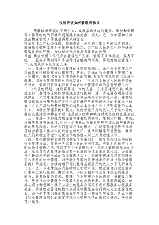 浅谈应该如何管理好物业