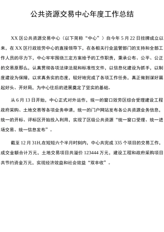 公共资源交易中心年度工作总结